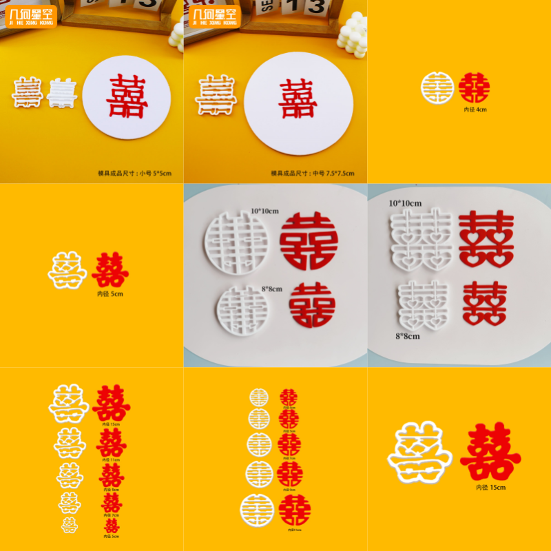 结订新婚快乐多种喜字翻糖模具