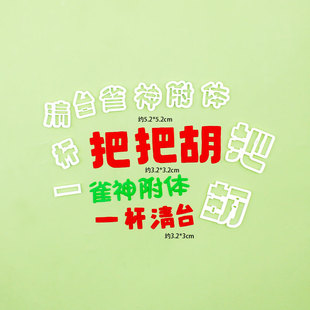 把把胡雀神附体麻将蛋糕翻糖切模一杠清台甜品装饰烘焙DIY模具
