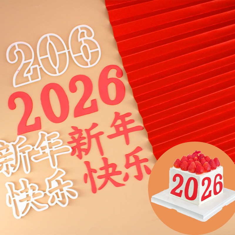 2026大号数字新年快乐翻糖切模新年跨年春节蛋糕装烘焙DIY模具