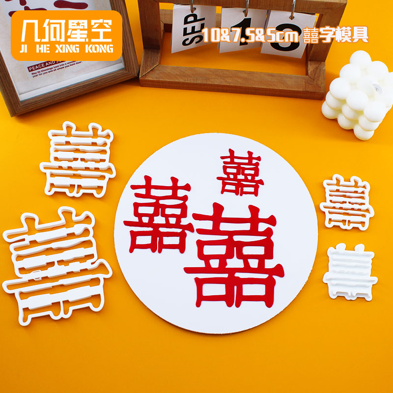 多种款式囍字翻糖切模