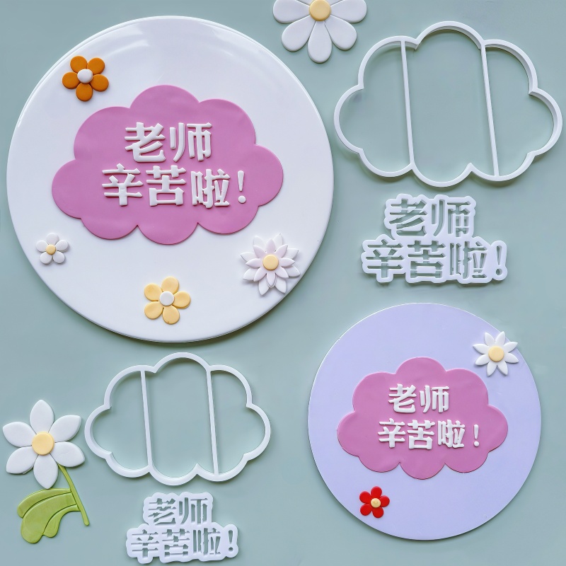 老师您辛苦啦翻糖切模模具