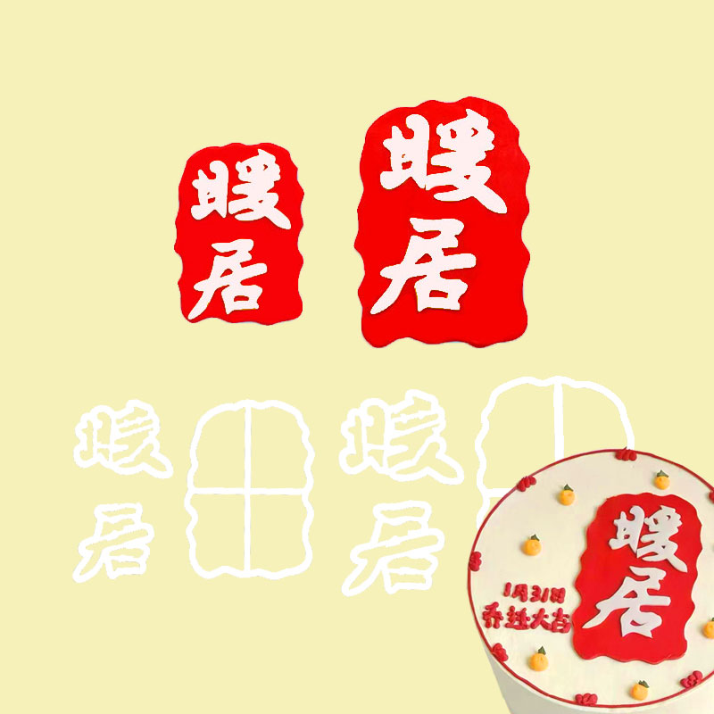 乔迁暖居大小号蛋糕翻糖塑料切模