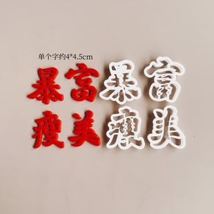 翻糖大号模切祥云寿桃模具风生水起顺风顺水字模烘焙字体切模