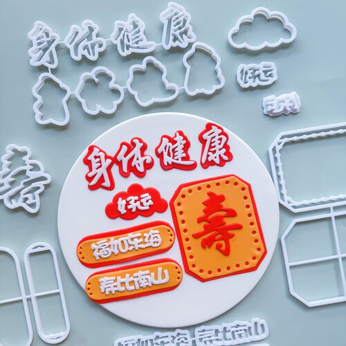 祝寿福如东海寿比南山翻糖切模
