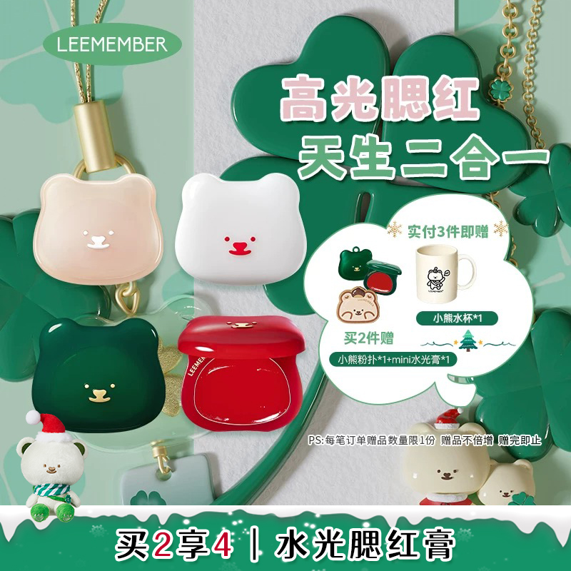 【圣诞四叶草】LEEMEMBER荔萌小熊水光腮红多用膏高光修容提亮