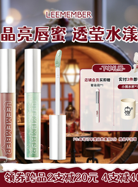 LEEMEMBER荔萌水精华巧克力唇蜜水润唇彩不成膜镜面水光唇釉