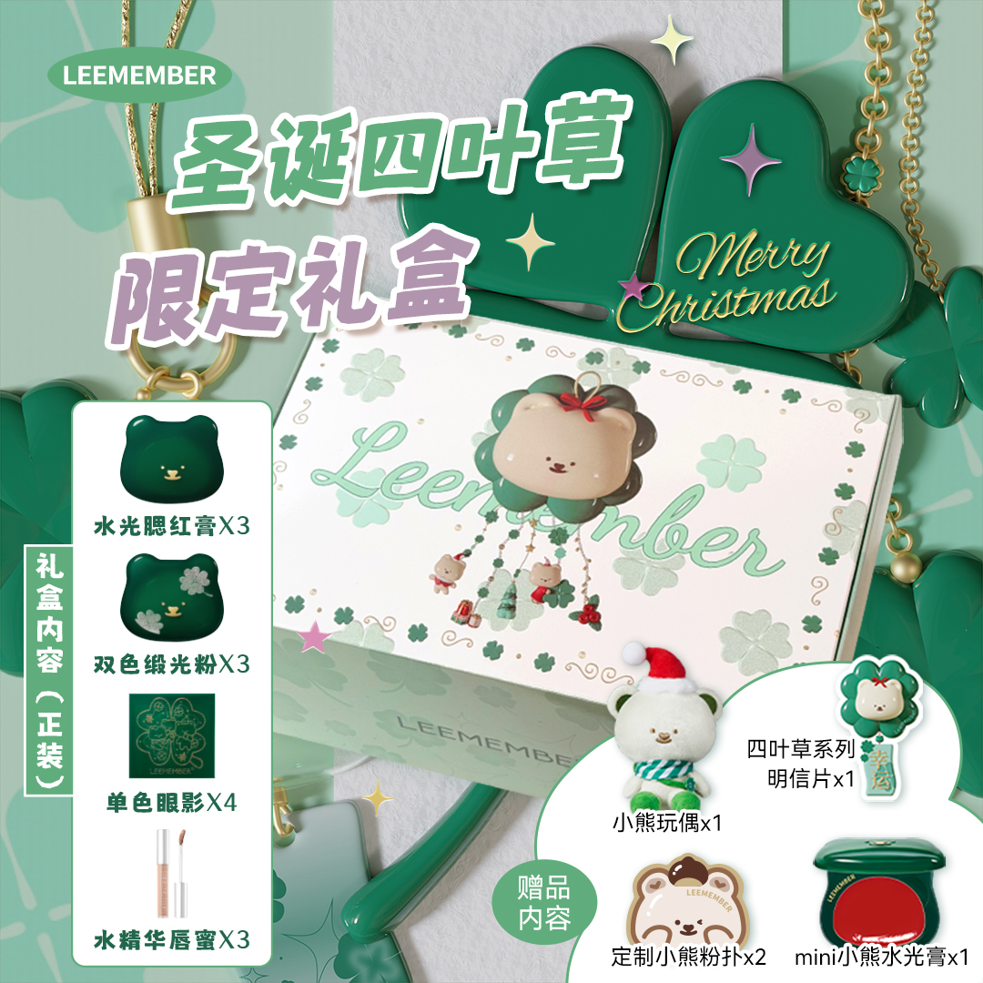 【四叶草礼盒装+小熊玩偶】LEEMEMBER荔萌水光膏+眼影+腮红+唇蜜