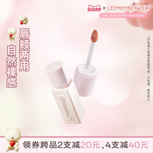 LEEMEMBER/荔萌裸萌系列哑雾唇泥成膜唇釉唇颊两用裸色DB00