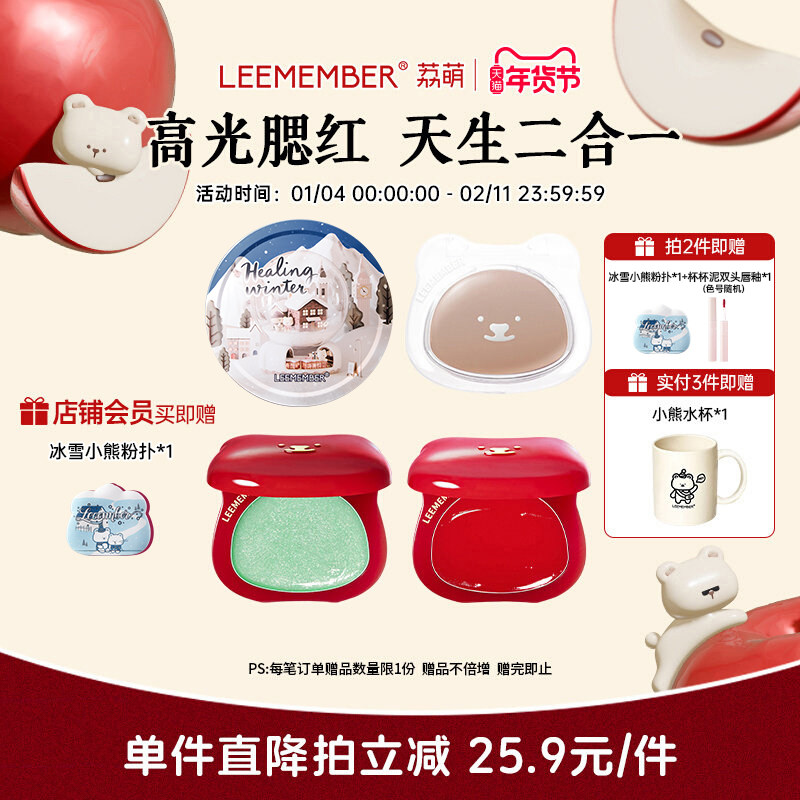 【mini礼盒上新】LEEMEMBER荔萌小熊水光膏腮红多用高光修容提亮,彩妆/香水/美妆工具,腮红/胭脂,淘宝优惠券,粉丝福利购,淘宝优惠卷
