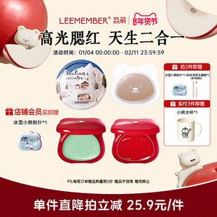 LEEMEMBER荔萌小熊水光膏腮红多用高光修容提亮 21号20点上新