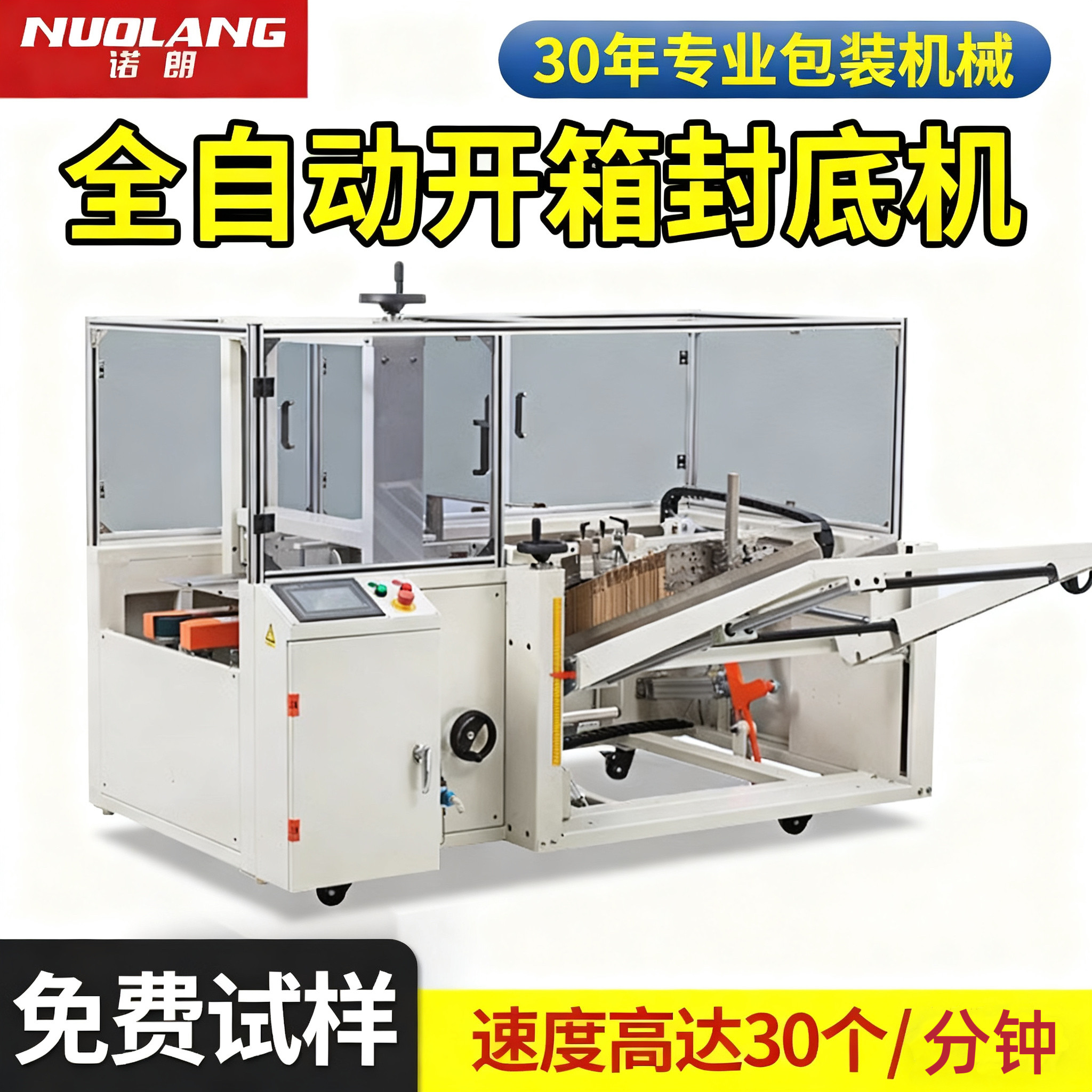 诺朗全自动开箱机 高速纸箱开箱封底机 电商专用纸箱封口机可定制