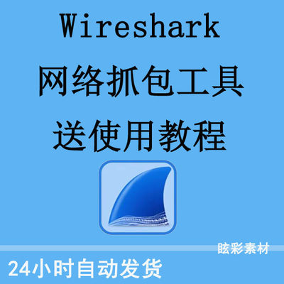 网络封包分析软件 Wireshark中文版本抓包软件+使用教程