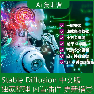 Ai绘画软件stable diffusion教中文版+送安装程 1000G模型 提示词