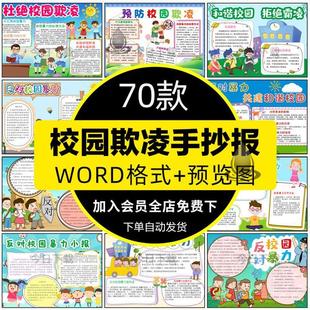 小学生预防校园欺凌手抄报反对校园暴力拒绝霸凌小报电子版模板a4