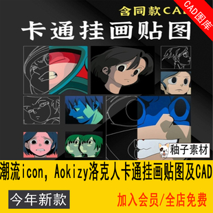 潮流icon CAD素材 Aokizy洛克人卡通挂画贴图及CAD
