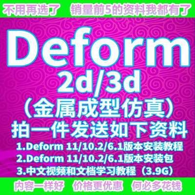 Deform2D3D 软件6.110.211中文安装包教金属成型中文视频程