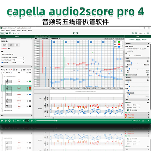 音频转谱扒谱软件capella 4五线谱音乐编曲中文 audio2score pro