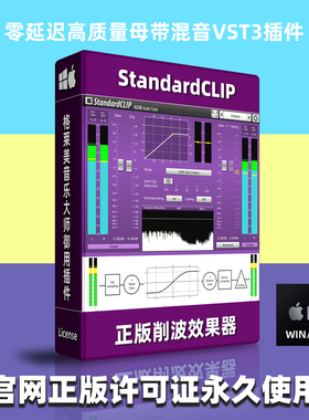 正版Standard CLIP削波插件母带编曲混音音乐制作软件工具WIN/MAC