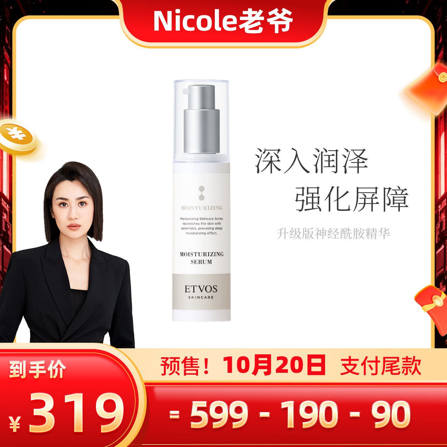 【老爷专属】ETVOS神经酰胺高效保湿精华升级版50ml