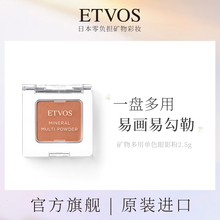 ETVOS矿物多用单色眼影粉闪粉珠光唇颊两用腮红盘收缩色 膨胀色