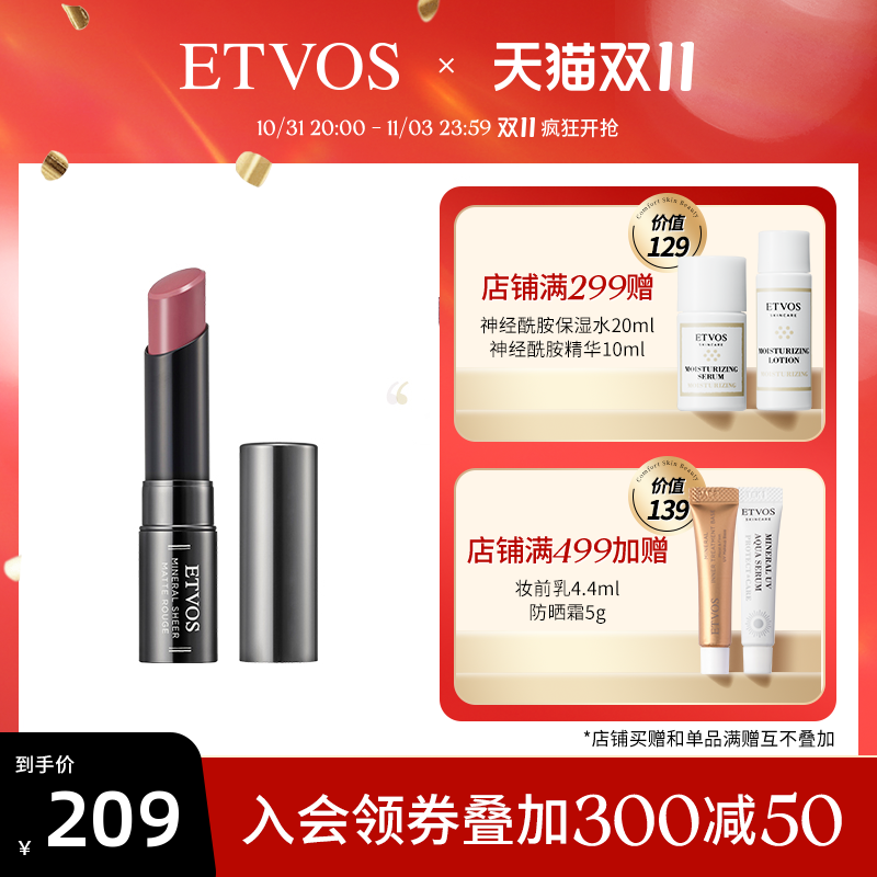 ETVOS沁柔哑光矿物唇膏口红滋润保湿显色 秋日微醺水润柔雾