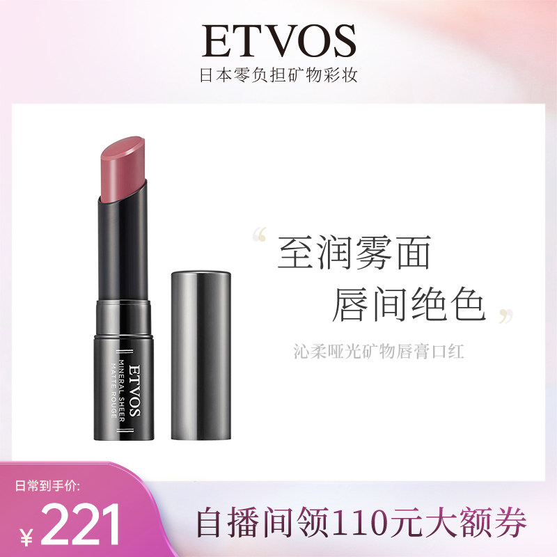 ETVOS沁柔哑光矿物唇膏口红滋润哑光保湿易上色【部分临期】