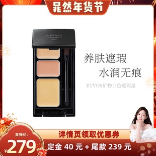 ETVOS【晁然专属】矿物三色小奶霜遮瑕膏盘保湿持久盖斑点