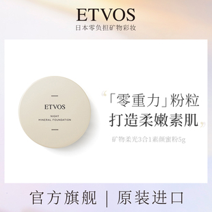 ETVOS 矿物柔光3合1素颜蜜粉定妆散粉晚安粉保湿 防水控油无需卸妆