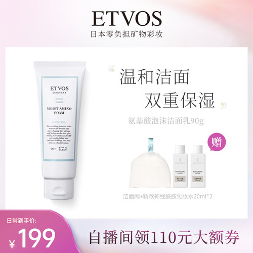 ETVOS氨基酸泡沫洁面乳深层清洁温和保湿去角质