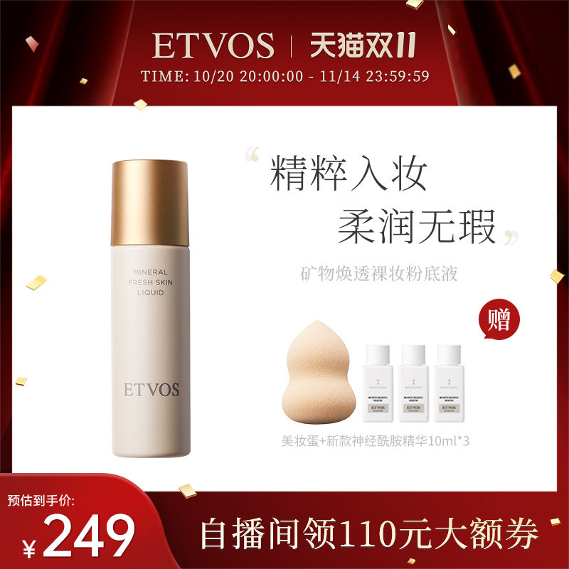 ETVOS矿物焕透养肤粉底液控油持久轻薄自然细腻