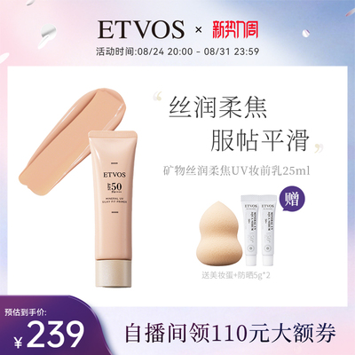 ETVOS【新品上新】矿物丝润柔焦UV妆前乳防晒隔离#浅米色