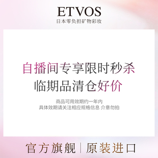自播间限时低价秒杀 优惠 特价 ETVOS