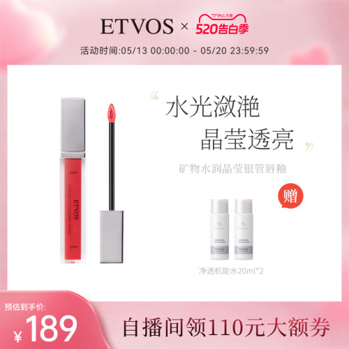 etvos银管唇釉镜面水光小众品牌
