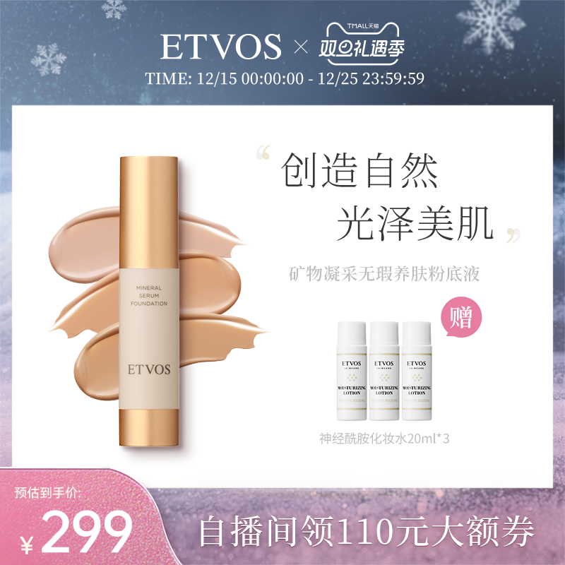 ETVOS【全新上市】矿物凝采无瑕养肤粉底液遮瑕滋润细腻光泽