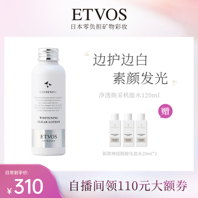 【自播专享】ETVOS新品净透焕采保湿锁水清透亮肤机能水【临期】