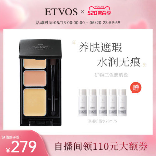 ETVOS面部三色遮瑕膏无需卸妆