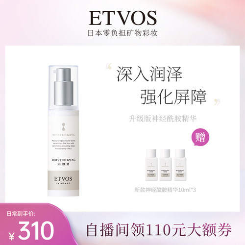 ETVOS神经酰胺高效保湿精华（升级版）修护补水保湿温和