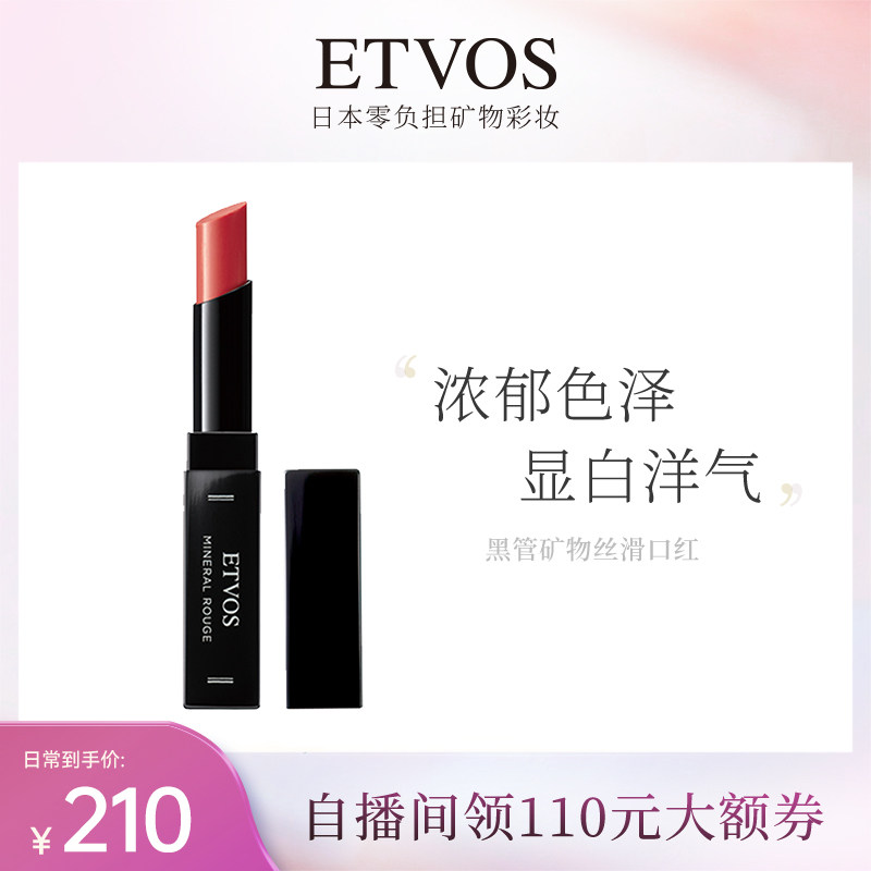 ETVOS黑管丝滑矿物口红滋润易上色显白持久不脱色日常不卡纹