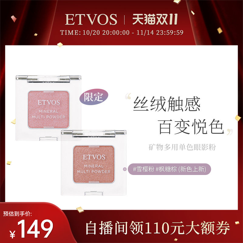 ETVOS（限定）矿物多用单色眼影粉腮红两用保湿透亮