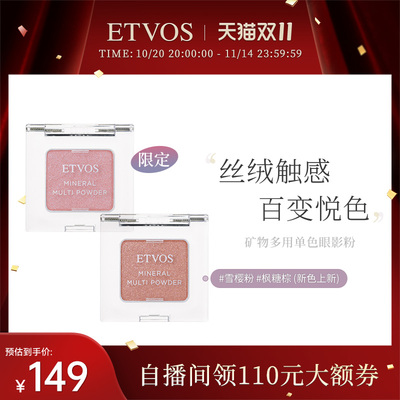 ETVOS日本单色多用眼影粉