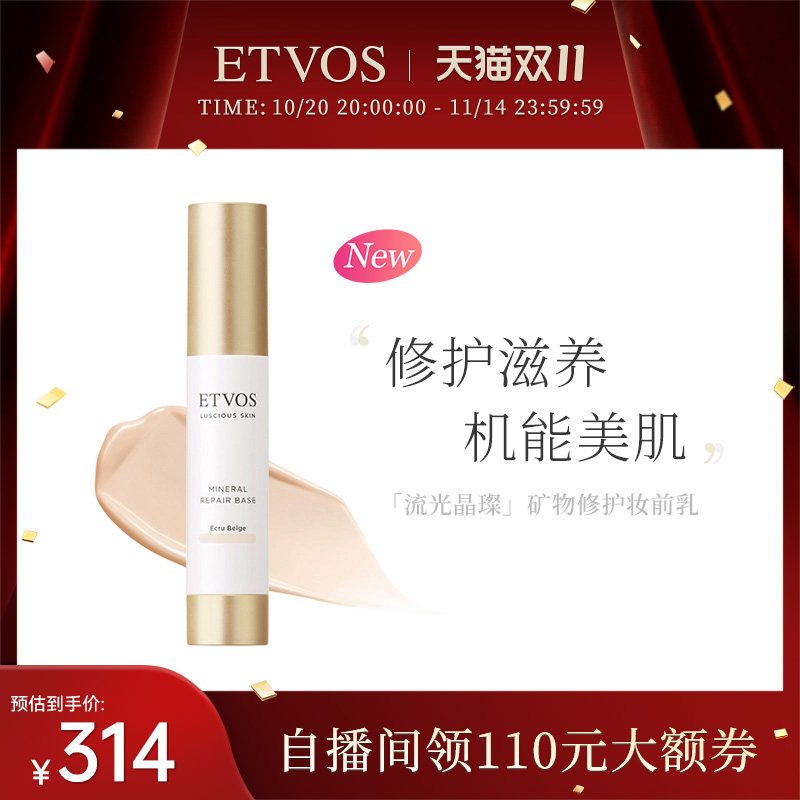 ETVOS流光晶璨隔离隐形补水保湿