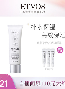ETVOS【全新升级】ETVOS矿物高效水感防晒乳SPF50+物理防晒霜保湿