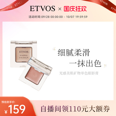 ETVOS光感美肌矿物单色眼影膏滋润顺滑眼部彩妆