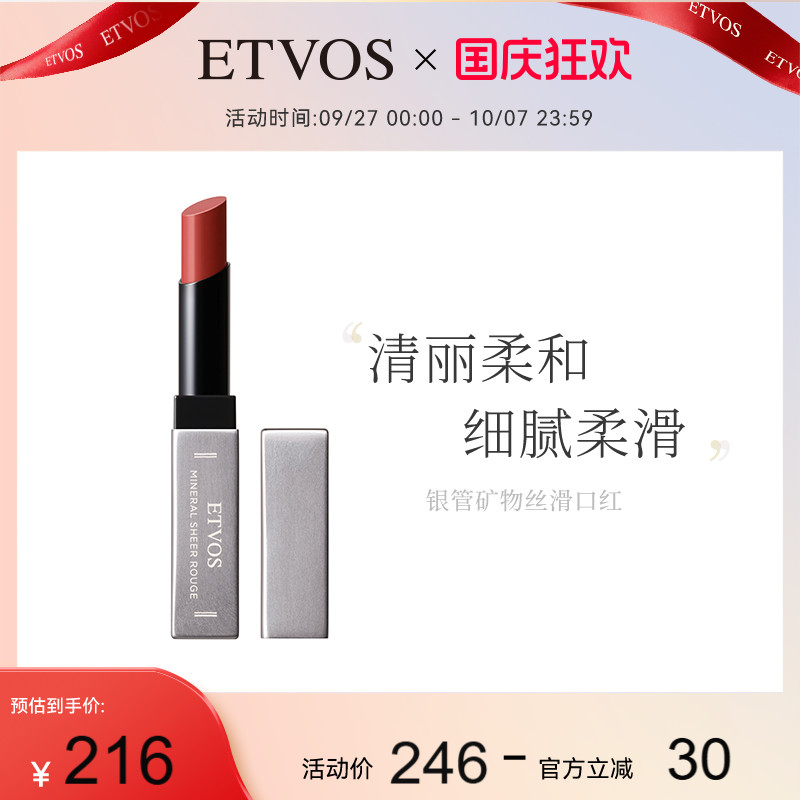 etvos悦朵丝银管丝滑矿物双唇