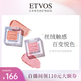 ETVOS矿物多用单色眼影粉腮红两用保湿透亮