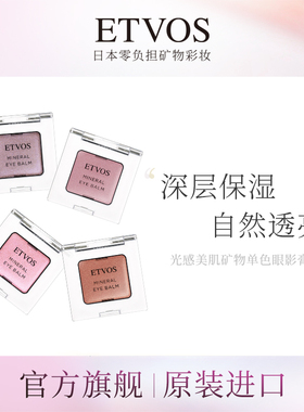 ETVOS【新色赴约 即刻解锁】光感美肌矿物单色眼影膏滋润顺滑