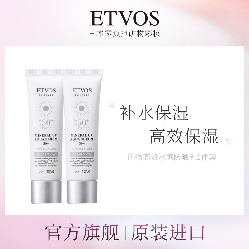 【官方】ETVOS矿物高效清透水感防晒乳升级版（数量3）
