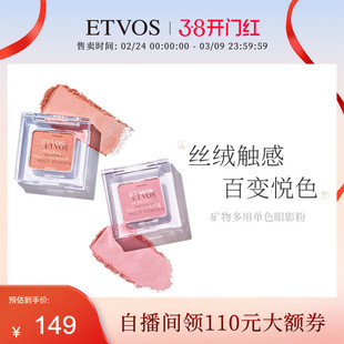 ETVOS矿物多用单色眼影粉腮红两用保湿透亮