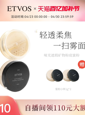 ETVOS哑光蜜粉状粉底液小黑盖持久不脱妆