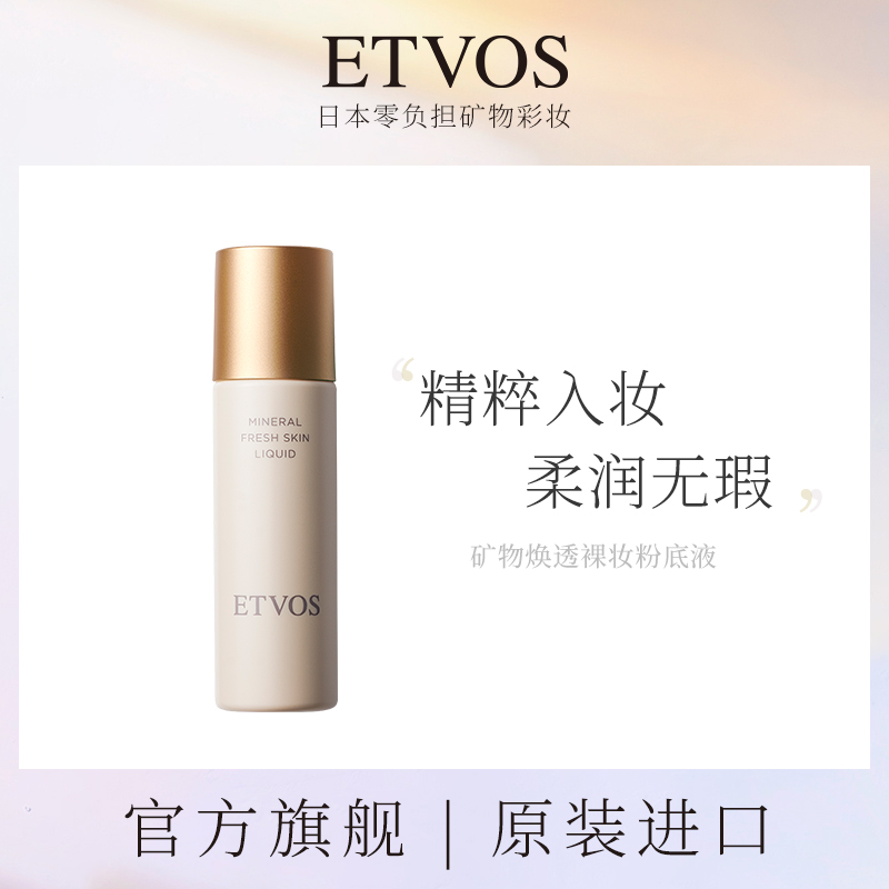 ETVOS粉底液均匀肤色日本